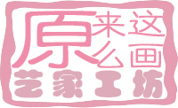《原来这么画》0级-0
