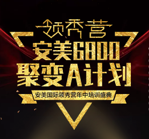 安美6800聚变A计划