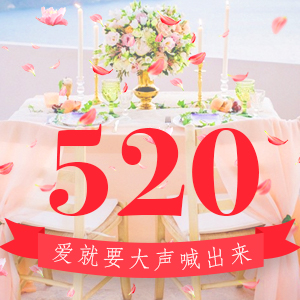 「520表白鮮花店」溫馨浪漫，愛情表白，婚慶鮮花