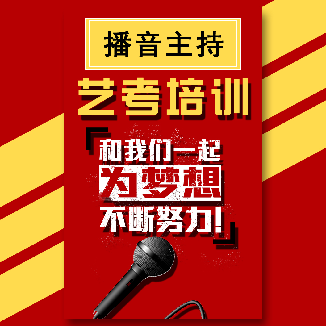 播音主持艺考培训招生宣传