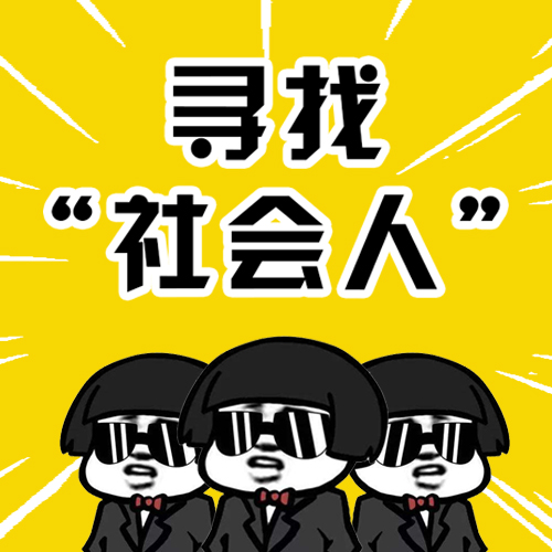 【快閃】創意炫酷社會人招聘