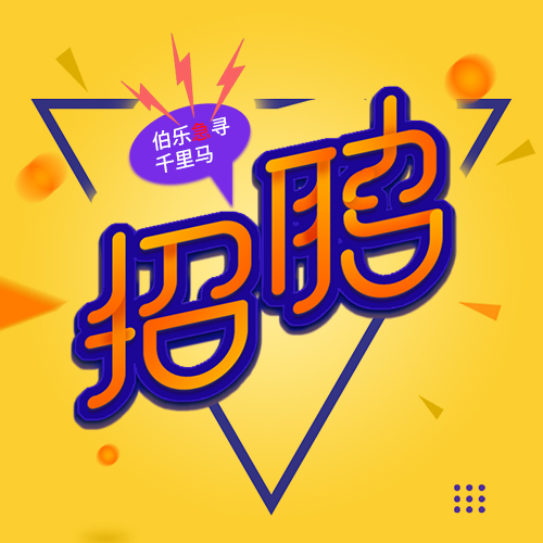 招聘海报（伯乐急寻千里马）