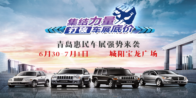 城陽惠民新車展銷會(huì)