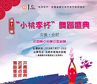 第十三屆“小桃李杯”舞蹈盛典