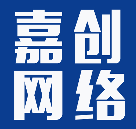 2020年嘉創網絡智能推廣引擎