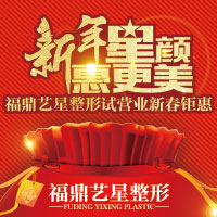 新年星顏·惠更美——福鼎藝星整形試營業新春鉅惠