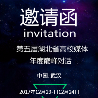 湖北省高校媒體年度巔峰對話