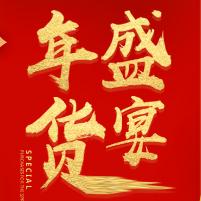 楊凌優品園年貨盛宴