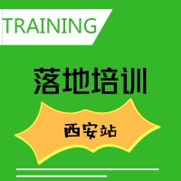 2018落地培训--西安站