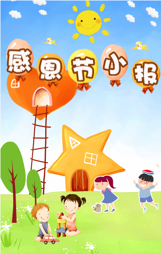 感恩节小报（儿童感恩教育推广）