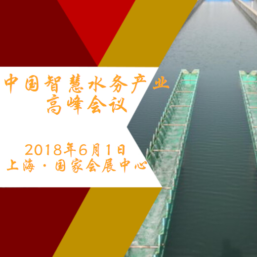 中國智慧水務產業高峰會議