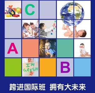 “跨進國際班，擁有大未來”