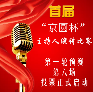 首屆京圓杯主持人演講比賽第一輪預(yù)賽第六場(chǎng)