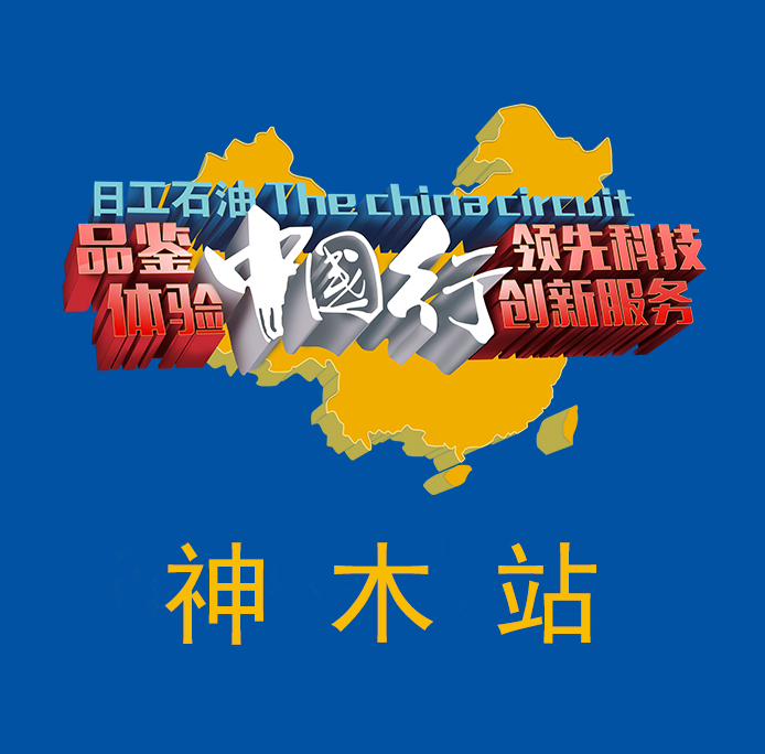 日工石油（神木站）品鉴会邀请函