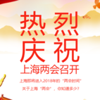 熱烈慶祝上海兩會(huì)召開