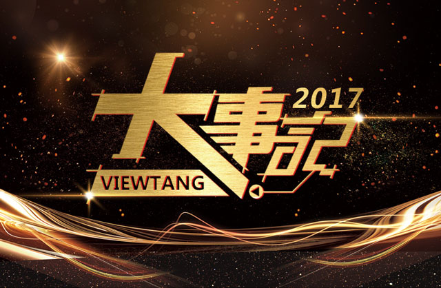 在一起走過的2017