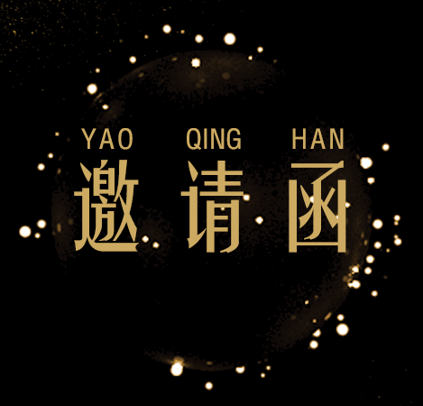 黑金地產(chǎn)邀請(qǐng)函