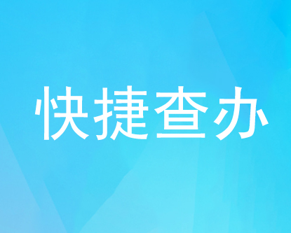快捷查辦2