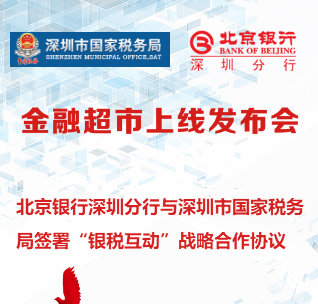 北京银行深圳分行与深圳市国税局签署战略合作协议 