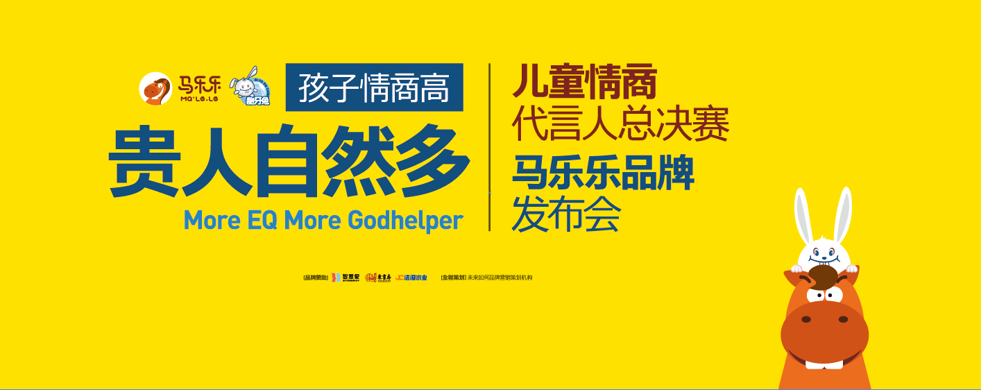 【邀请函】龅牙兔和马乐乐情商代言人 总决赛