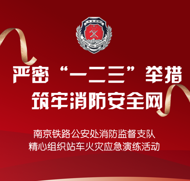  嚴密“一二三”舉措，筑牢消防安全網