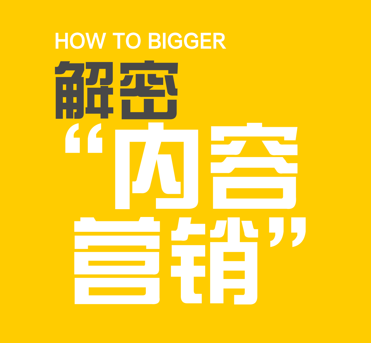 80%的內(nèi)容營(yíng)銷(xiāo)都做錯(cuò)了！