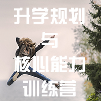 升學(xué)規(guī)劃與核心能力訓(xùn)練營(yíng)