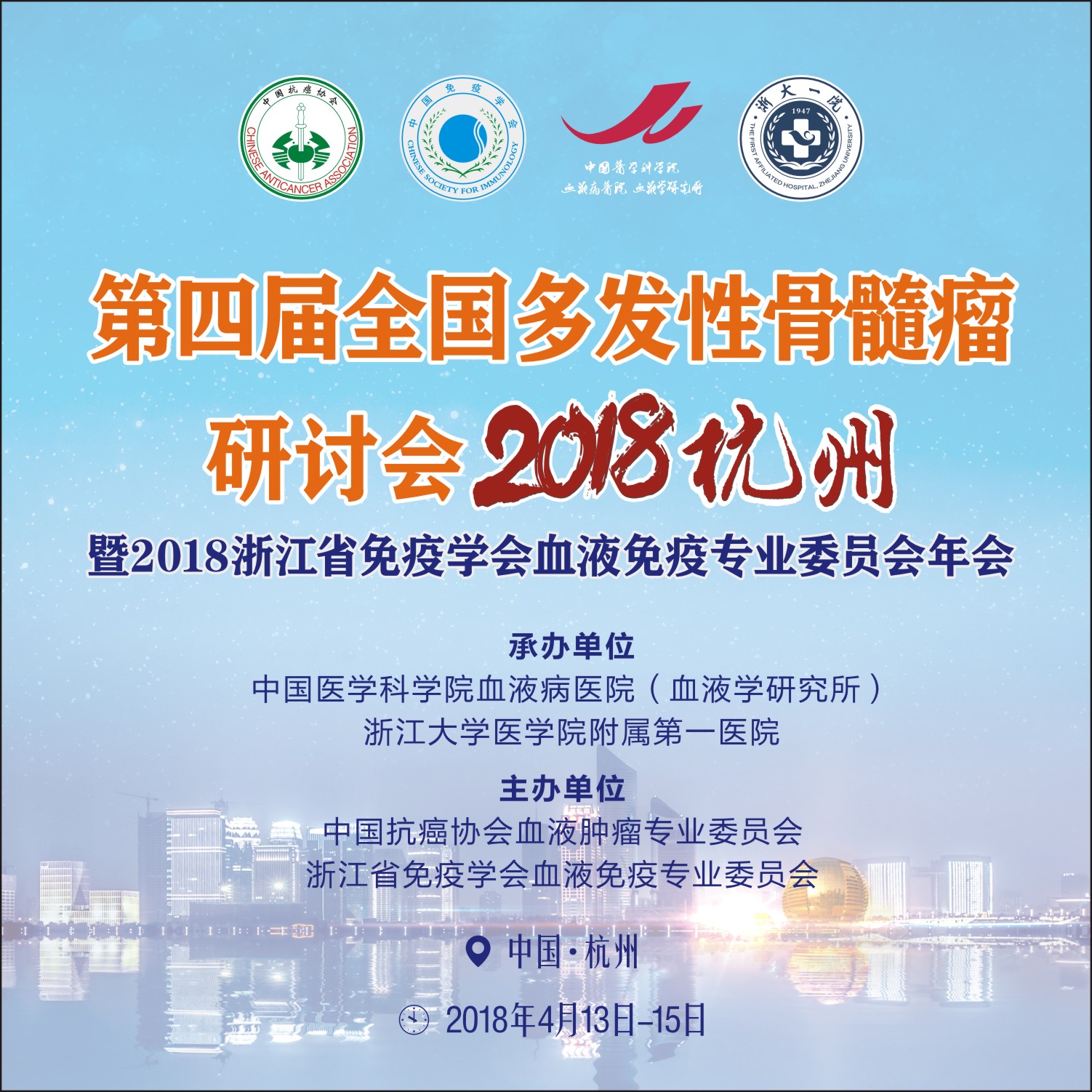 第四屆多發性骨髓瘤研討會 · 2018杭州