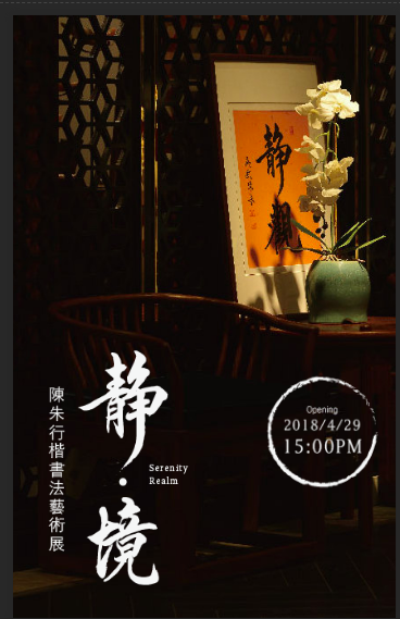 邀請函|靜·境——陳朱行楷書法藝術(shù)展