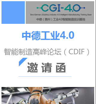 邀請函“中德工業(yè)4.0智能制造高峰論壇（CDIF）”