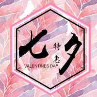 七夕美之秘語大酬賓
