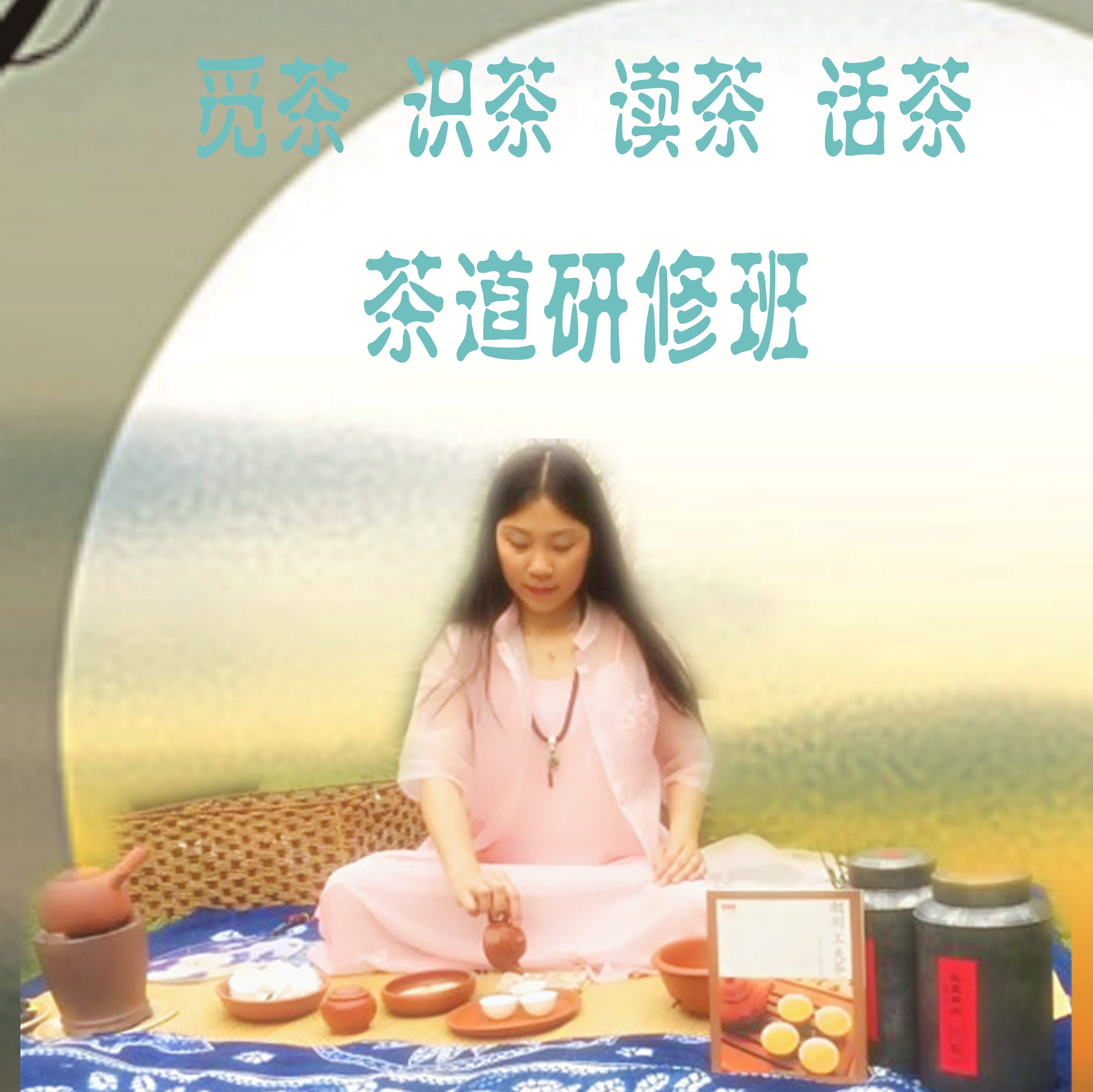 熱點(diǎn)茶道研修班