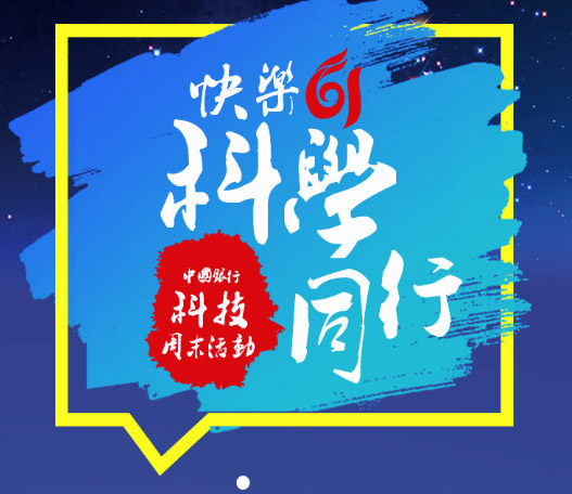 中國銀行上步支行“快樂六一，科學同行”科技周末活動！