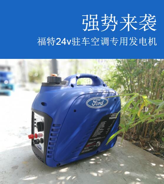 福特24v驻车空调专用发电机强势来袭