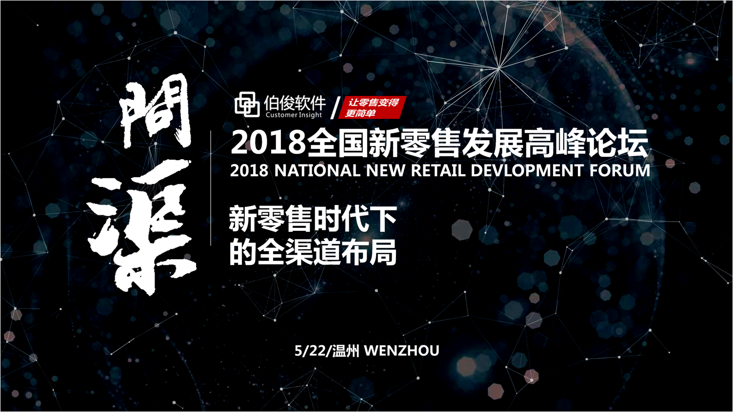 问渠—新零售时代下的全渠道布局