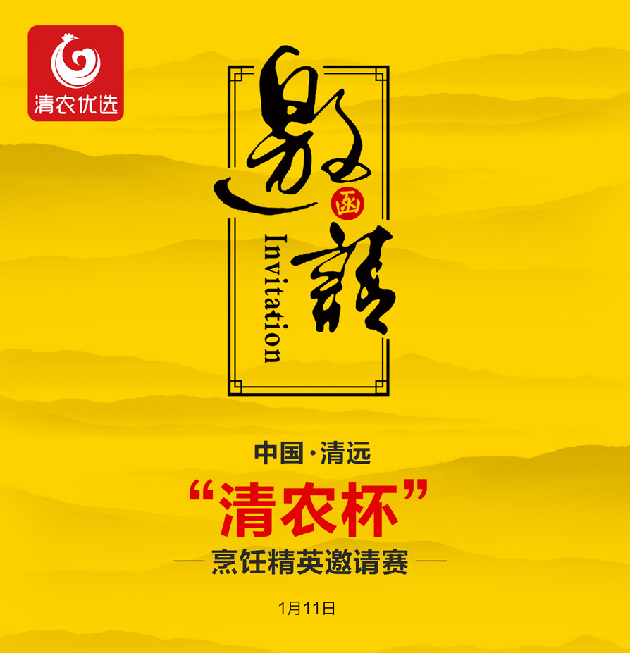 “清農(nóng)杯”烹飪精英邀請(qǐng)賽