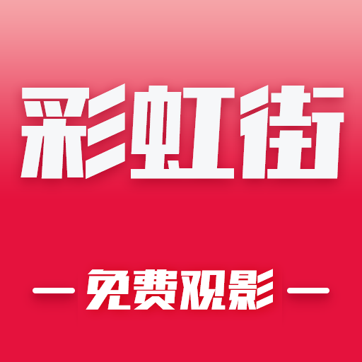 彩虹街（年货）