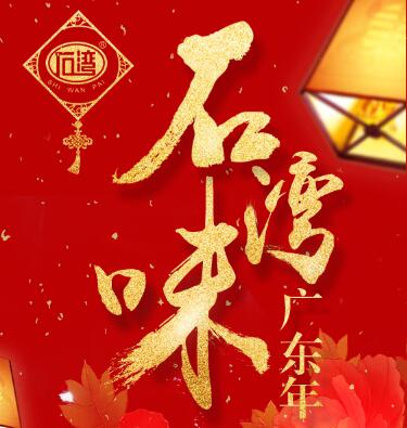 经典岭南味，幸福广东年！