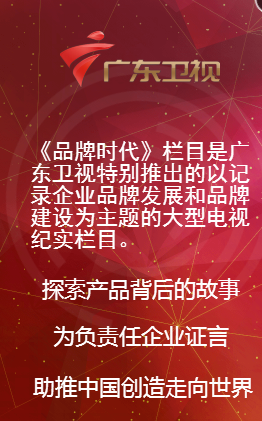 [匯品成家]廣東衛視《品牌時代》欄目