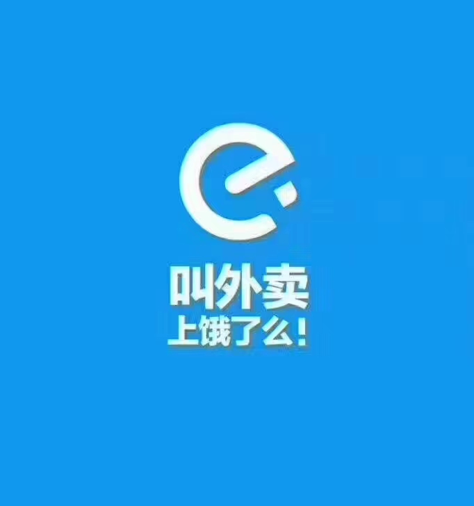 饿了么，饿了就上饿了么