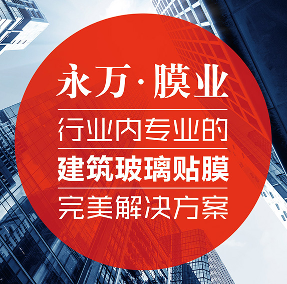永万膜业·家具膜让您的家具历久弥新！更可修复划痕、增加亮度。