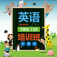 英語培訓班-招生