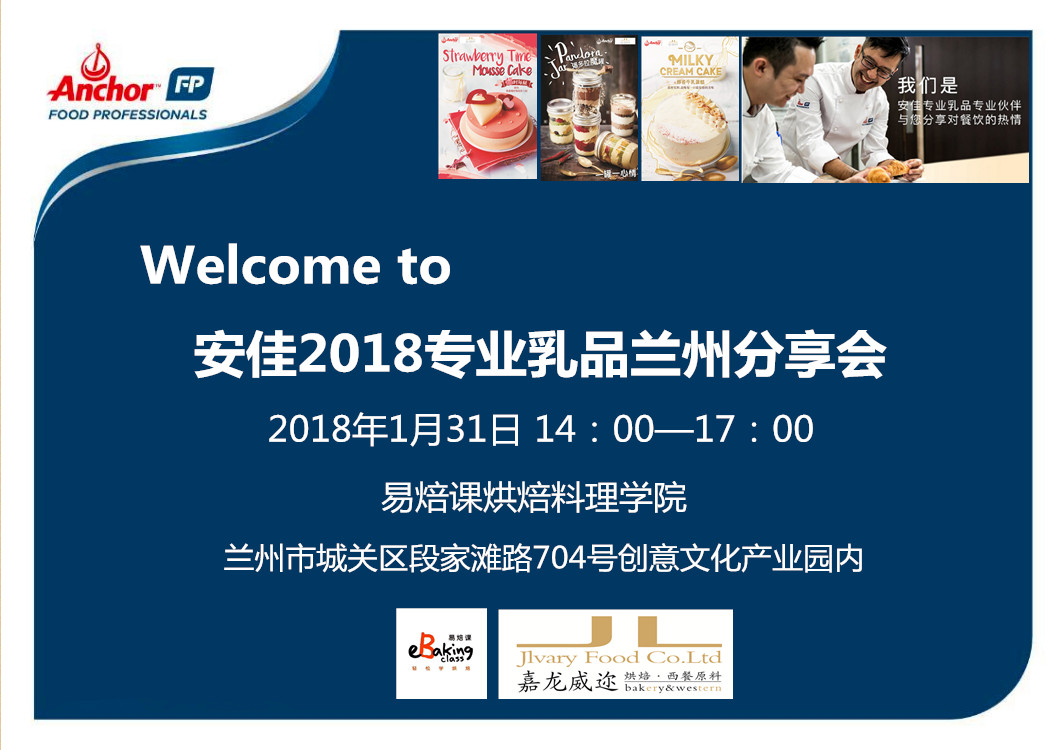 安佳2018專業(yè)乳品蘭州分享會