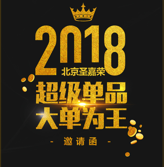 超級(jí)單品-大單為王