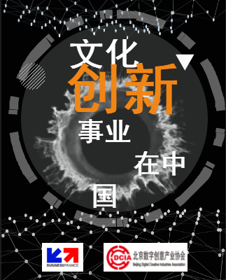 中法文化创新创意事业与挑战