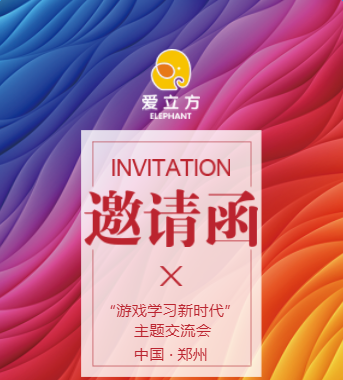 愛立方益智玩教具體驗(yàn)交流會(huì)     邀請(qǐng)函（蕪湖站）
