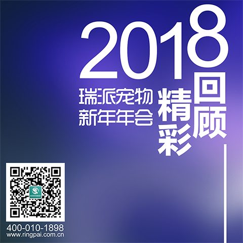 2018瑞派寵物新年年會精彩回顧