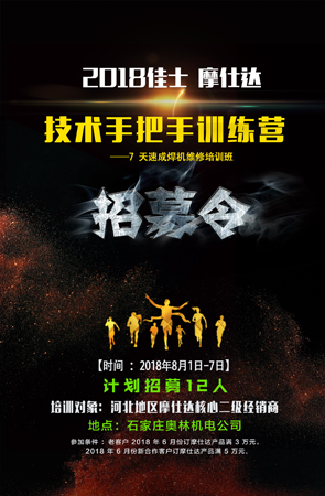 佳士摩仕达培训会招募令