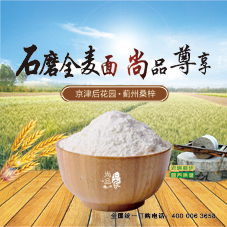 石磨全麥面  尚品仁家農(nóng)品02