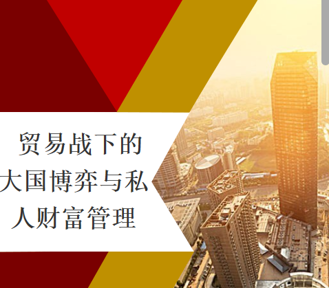 贸易战下的大国博弈与私人财富管理
